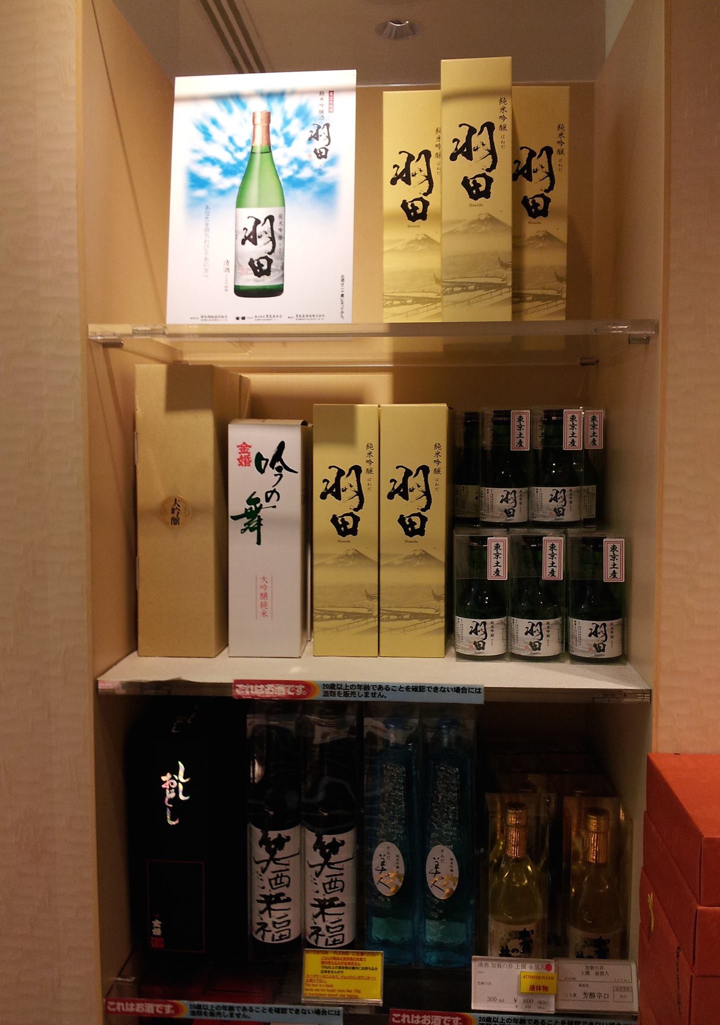 羽田空港にて当社が企画共同開発する日本酒 笑酒来福 販売開始 ジャパントラディショナルカルチャーラボ